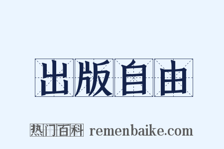 出版自由是什么意思的图片